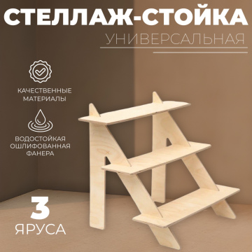 Стеллаж-Стойка универсальная