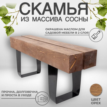 Скамья садово-парковая из бруса 15см х15 см