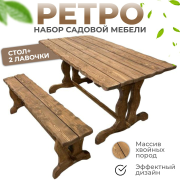 Набор садовой мебели "Ретро"